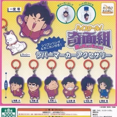 ハイスクール 奇面組 ラバー マーカー アクセサリー