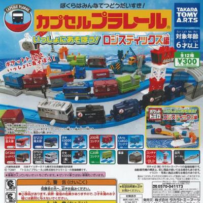 カプセルプラレール いっしょにあそぼう ロジスティックス編