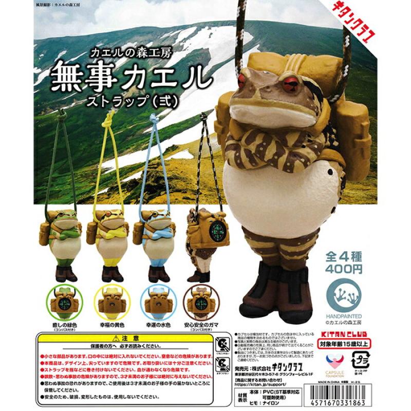 カエルの森工房 無事カエルストラップ弐