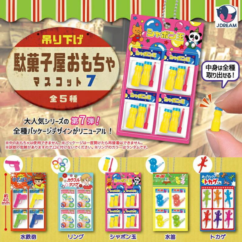 吊り下げ駄菓子屋 おもちゃマスコット7