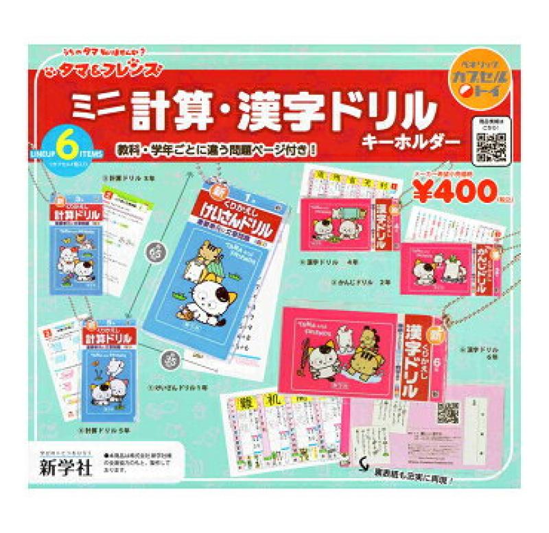タマ＆フレンズ ミニ計算・漢字ドリルキーホルダー1