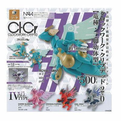 クロックワーク・クリプテッド2.0 竜種・二脚幼体型