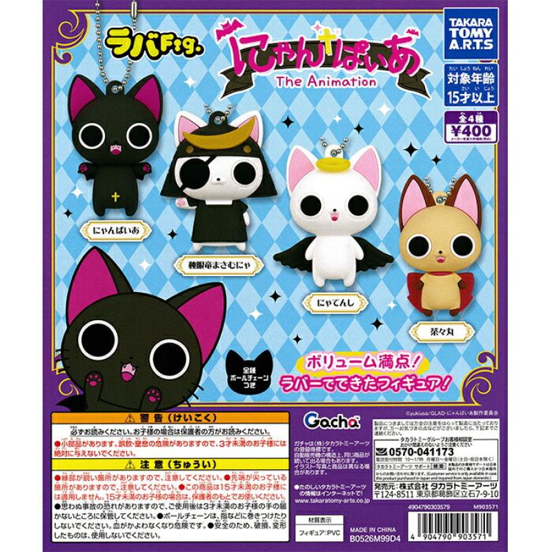 ラバFig. にゃんぱいあ