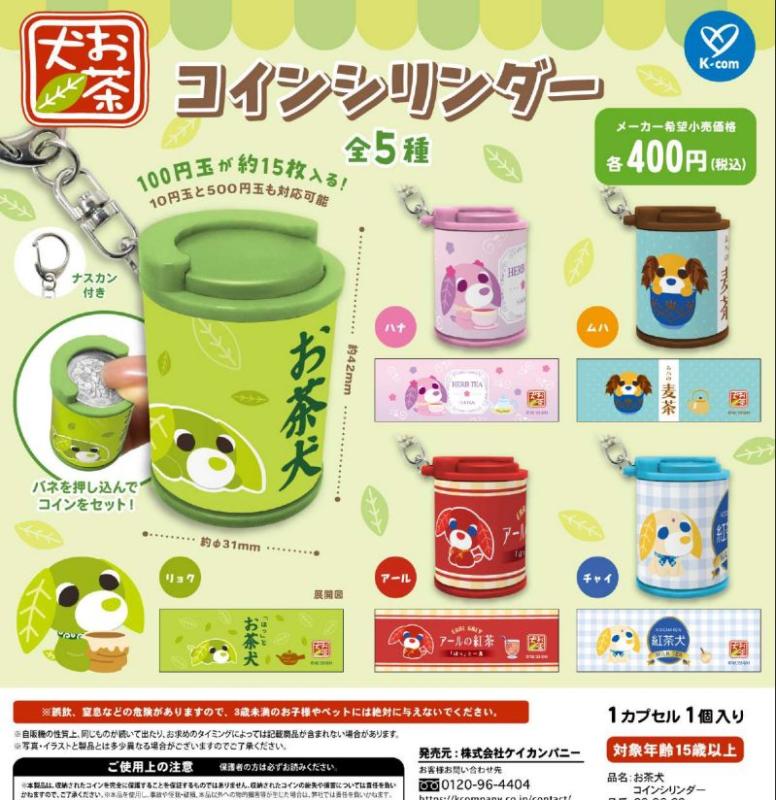 お茶犬 コインシリンダー