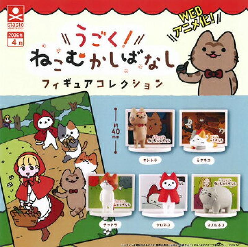 うごく！ ねこむかしばなし