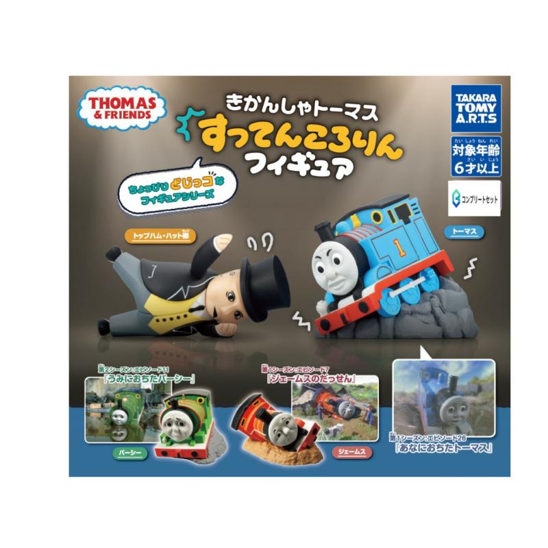 きかんしゃトーマス すってんころりんフィギュア