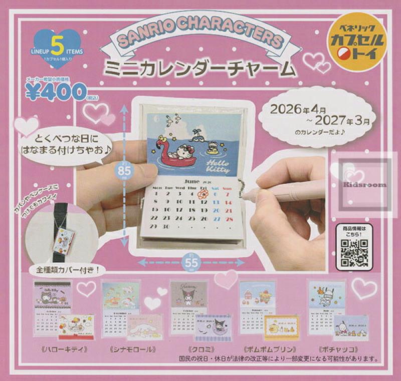 サンリオキャラクターズ ミニカレンダーチャーム