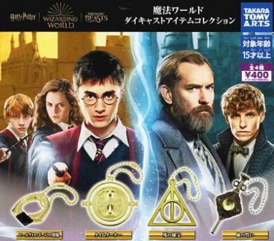魔法ワールド ダイキャストアイテムコレクション