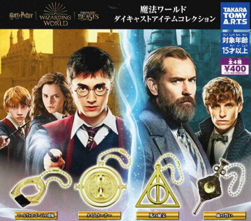 魔法ワールド ダイキャストアイテムコレクション