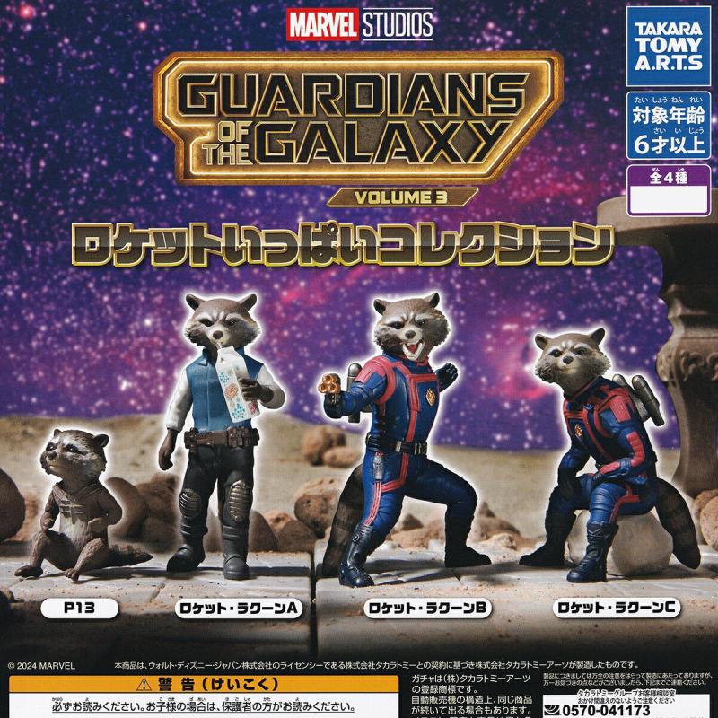 ガーディアンズ・オブ・ギャラクシー VOLUME3 ロケットいっぱいコレクション