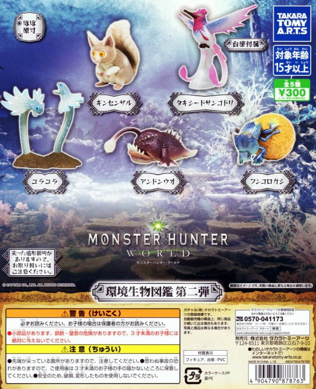 モンスターハンター:ワールド 環境生物図鑑 第二弾