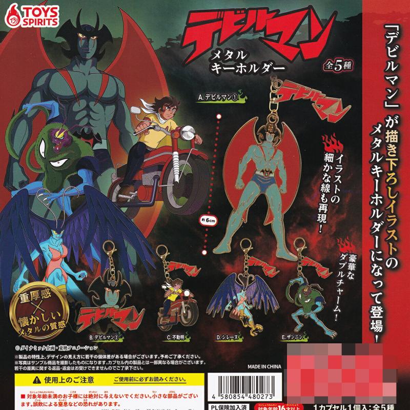 デビルマンメタルキーホルダー