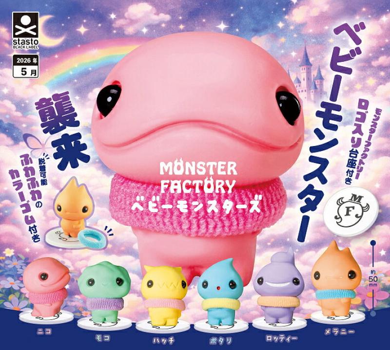 モンスターファクトリー ベビーモンスターズ
