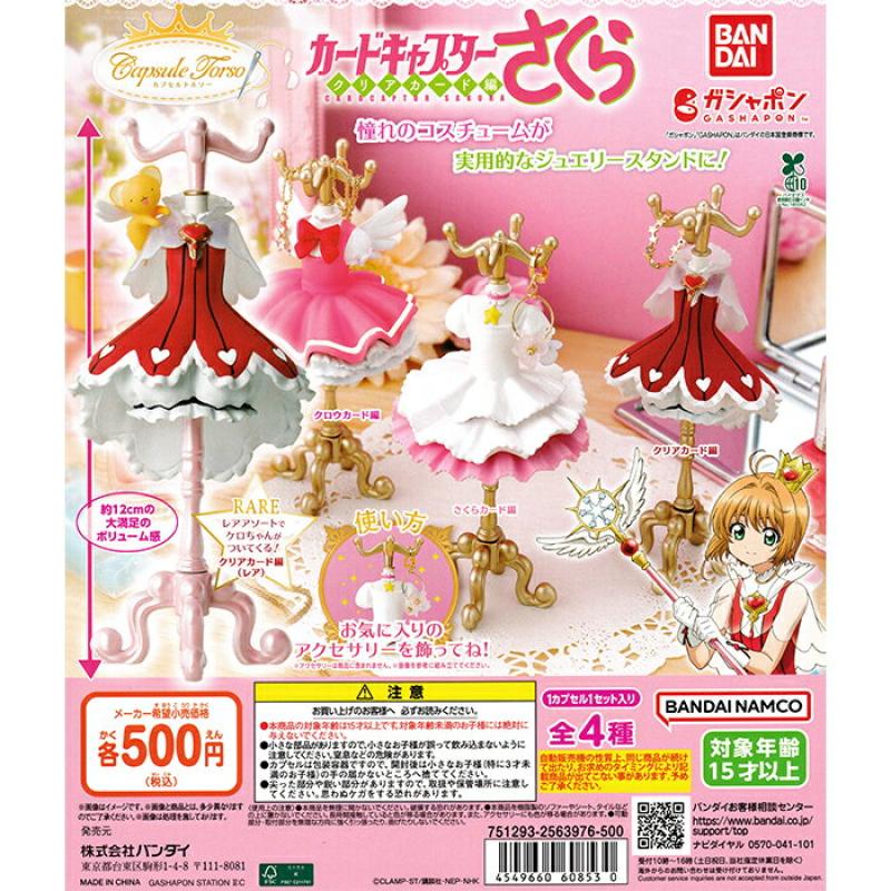 トルソー カードキャプターさくら クリアカード編