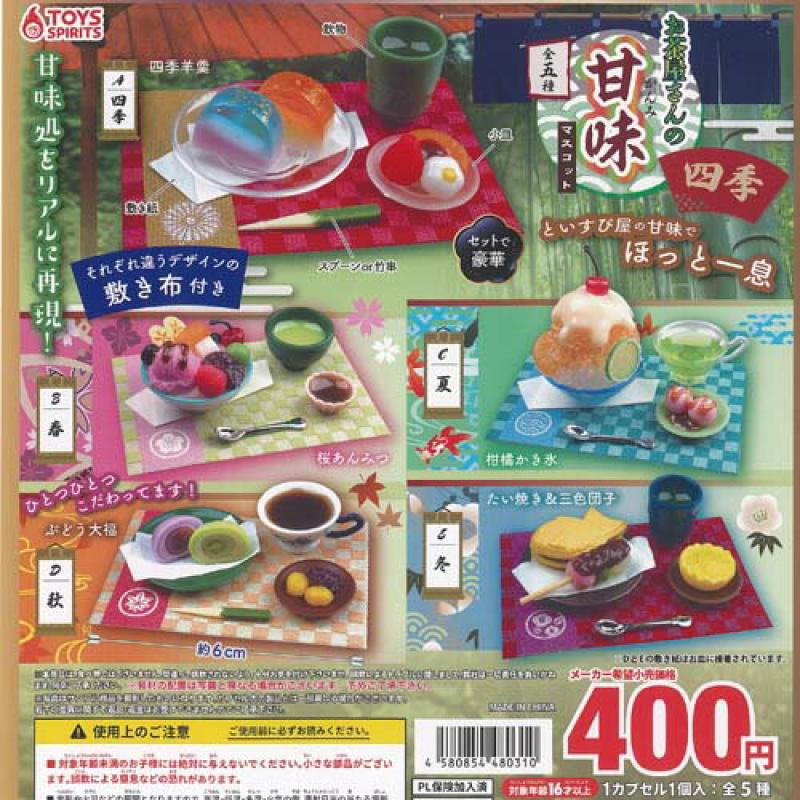 お茶屋さんの 甘味 マスコット 四季