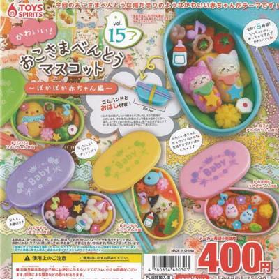 かわいい おこさま べんとう マスコット Vol 15 ぽかぽか赤ちゃん編