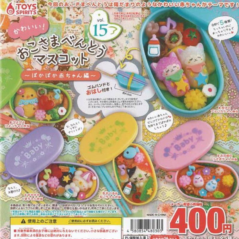 かわいい おこさま べんとう マスコット Vol 15 ぽかぽか赤ちゃん編