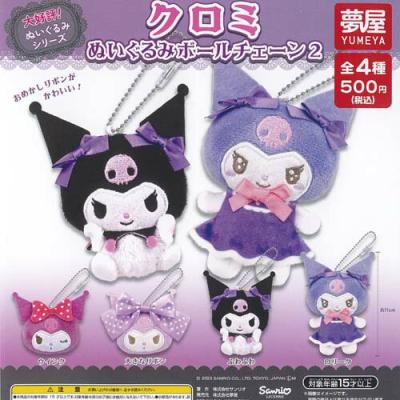 サンリオ クロミ ぬいぐるみ ボールチェーン 2