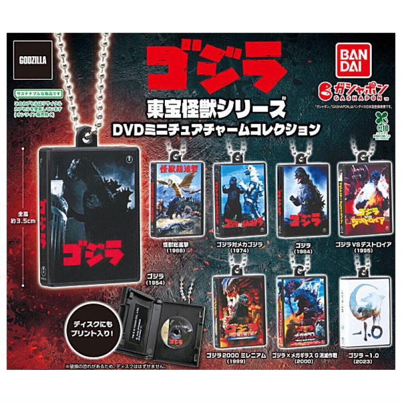 東宝怪獣シリーズ DVDミニチュアチャームコレクション