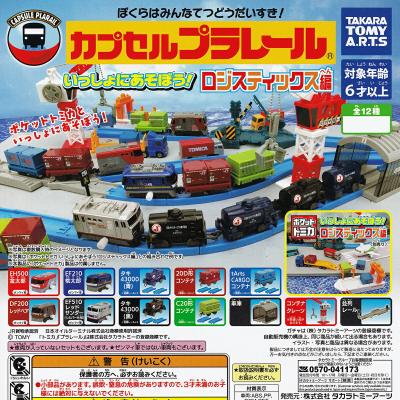 カプセルプラレール いっしょにあそぼう！ロジスティックス編