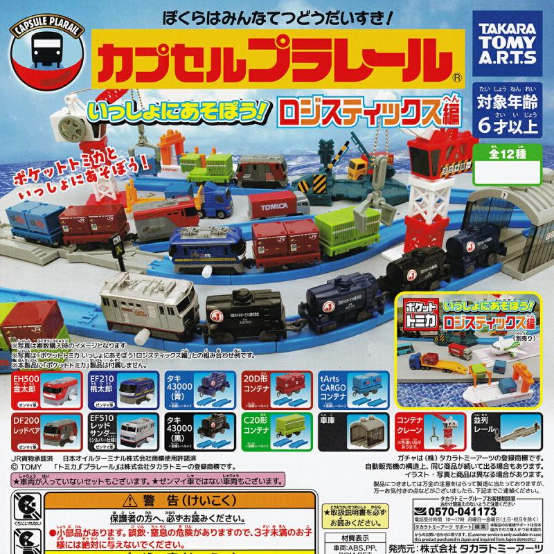 カプセルプラレール いっしょにあそぼう！ロジスティックス編