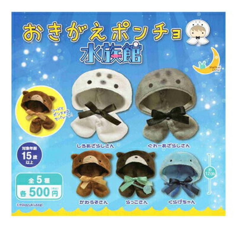 おきがえポンチョ 水族館