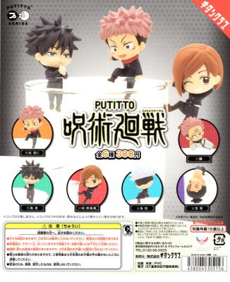 PUTITTO 呪術廻戦
