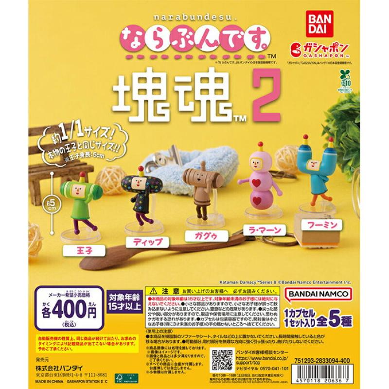 ならぶんです。 塊魂2