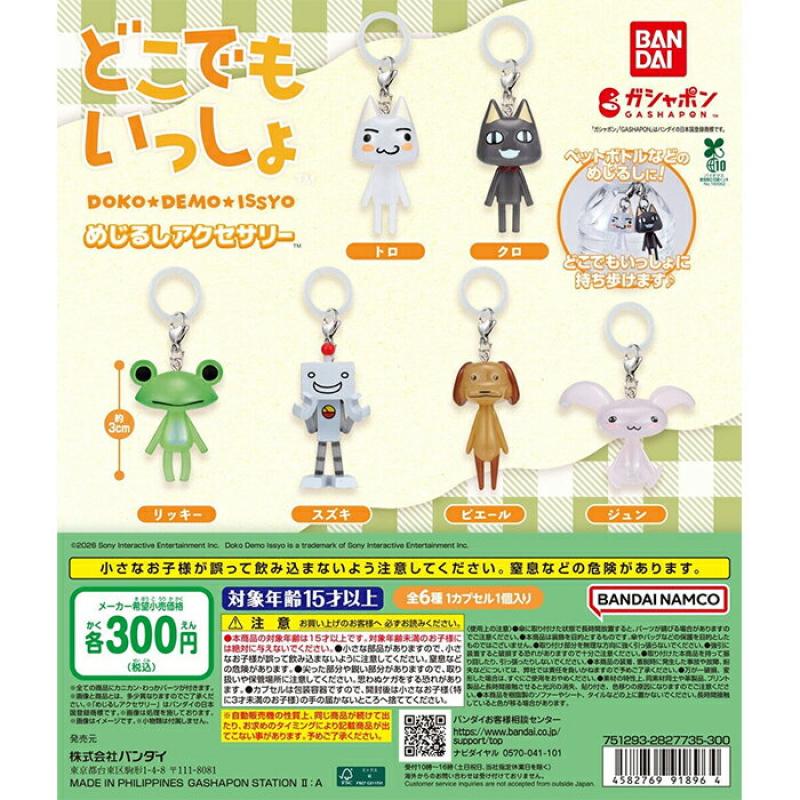 どこでもいっしょ めじるしアクセサリー