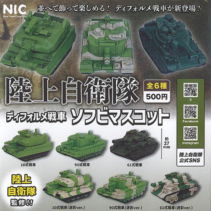 陸上自衛隊 ディフォルメ 戦車 ソフビ マスコット