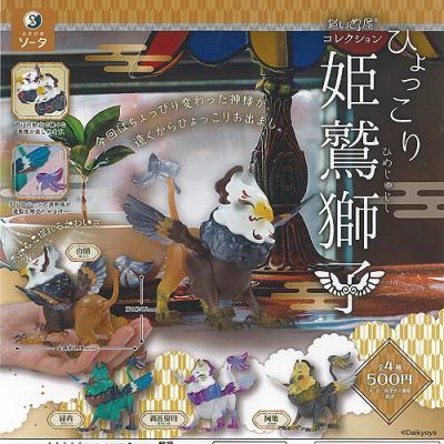 だいきょ屋 コレクション ひょっこり 姫鷲獅子