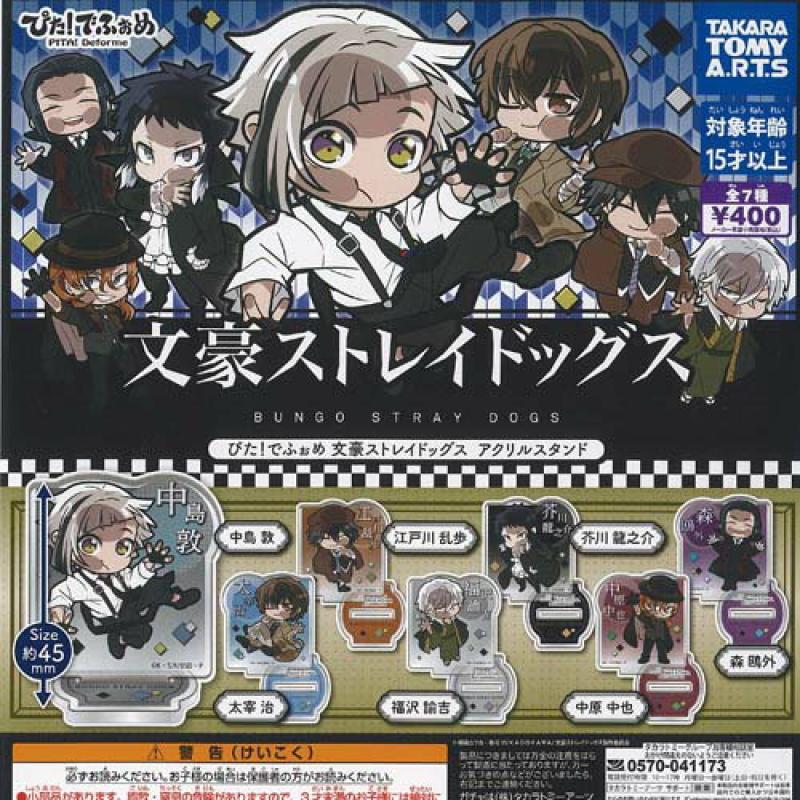 ぴたでふぉめ 文豪ストレイドッグス アクリル スタンド