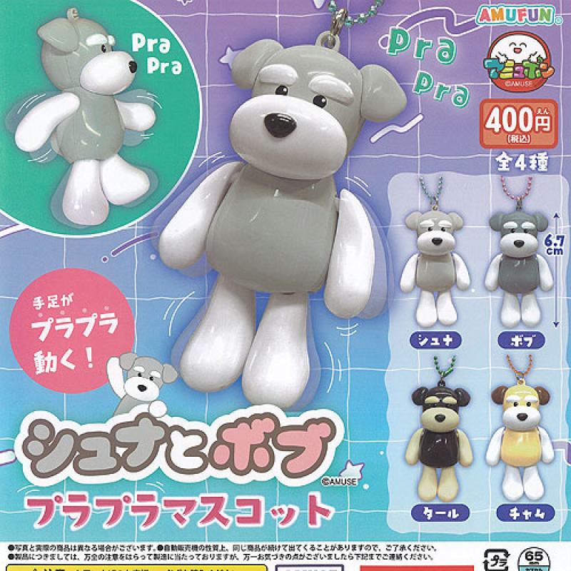 シュナとボブ プラプラ マスコット