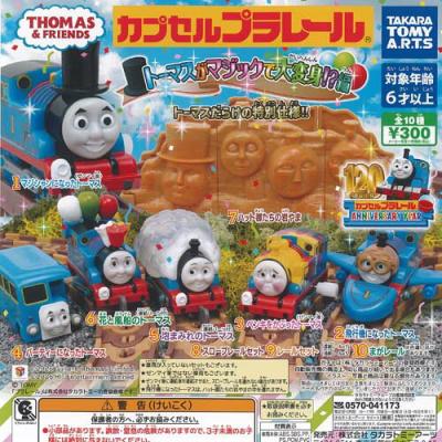 カプセルプラレール きかんしゃトーマス トーマスがマジックで大変身編
