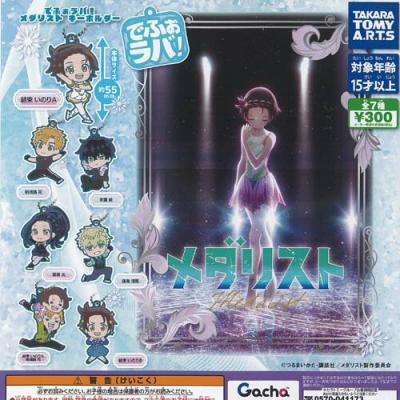 でふぉラバ メダリスト キーホルダー