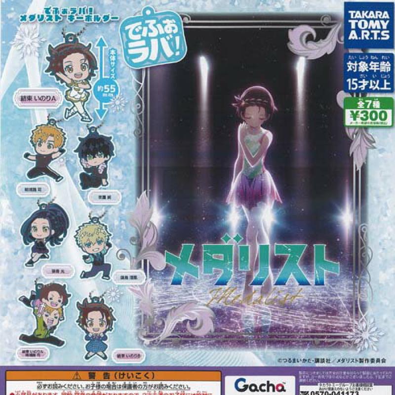 でふぉラバ メダリスト キーホルダー