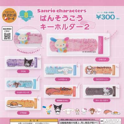 サンリオ キャラクターズ ばんそうこう キーホルダー 2