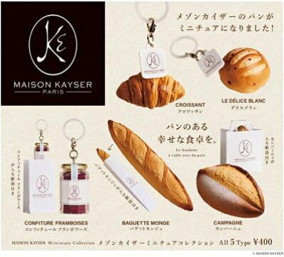 メゾンカイザー ミニチュアコレクション