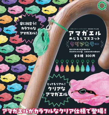 NTC MONO+ アマガエル めじるしマスコット クリアカラー