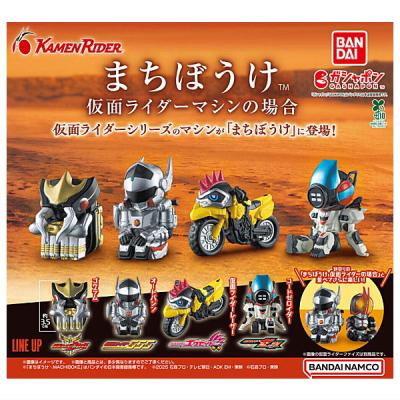 まちぼうけ 仮面ライダーマシンの場合