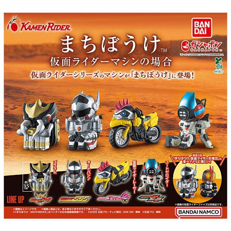 まちぼうけ 仮面ライダーマシンの場合