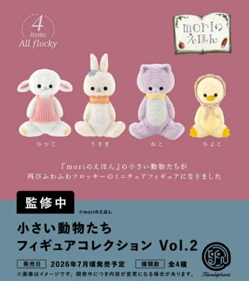 小さい動物たち フィギュアコレクション 第2弾
