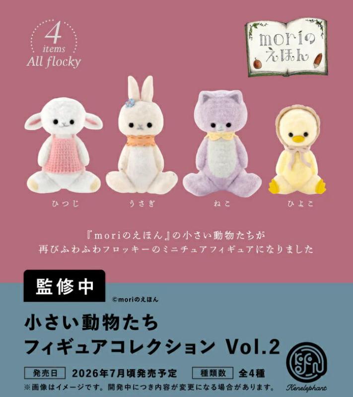 小さい動物たち フィギュアコレクション 第2弾