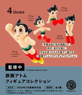 鉄腕アトム フィギュアコレクション