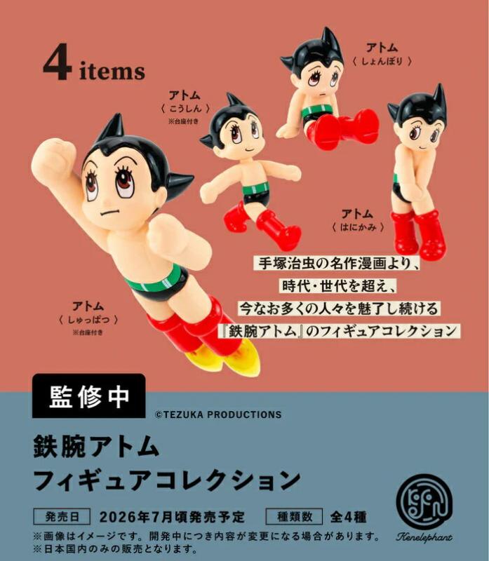 鉄腕アトム フィギュアコレクション