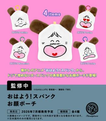 おはよう！スパンク お顔ポーチ