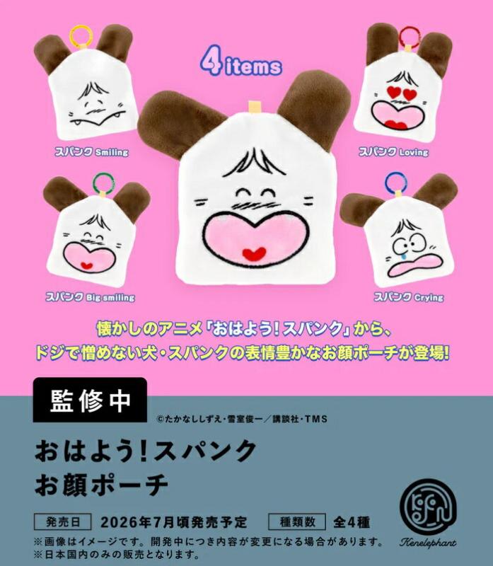 おはよう！スパンク お顔ポーチ