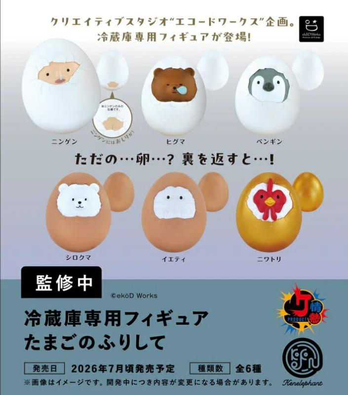 冷蔵庫専用フィギュア たまごのふりして