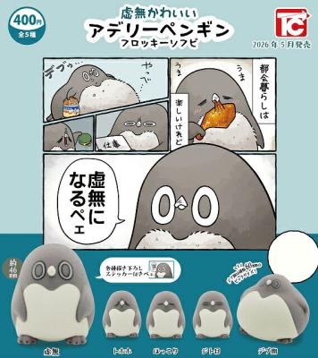 虚無かわいい アデリーペンギン フロッキーソフビ