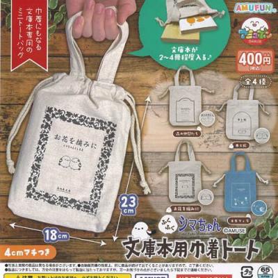 ふくふく シマちゃん 文庫本用 巾着 トート